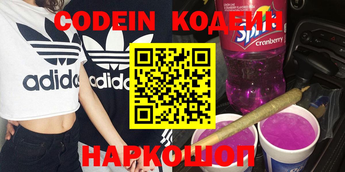 Светлоград  Кодеиновый сироп Lean напиток Lean (лин)  Вход с VPN 